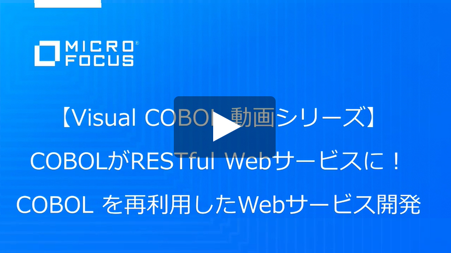 COBOLがRESTful Webサービスに！COBOL を再利用したWebサービス開発