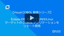 Eclipse IDE を使って UNIX/Linux ターゲットの COBOLアプリケーションをリモート開発
