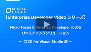 リホスティングソリューション CICS for Visual Studio 2012 編