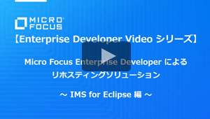 リホスティングソリューション IMS for Eclipse 編