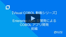 Enterprise Agile 型開発による COBOL アプリ開発 前編