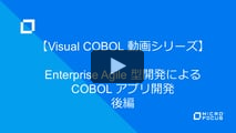 Enterprise Agile 型開発による COBOL アプリ開発 後編
