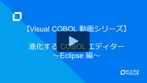 進化する COBOL エディター 〜Eclipse 編〜