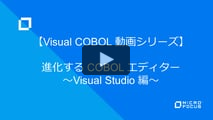 進化する COBOL エディター 〜Visual Studio 編〜