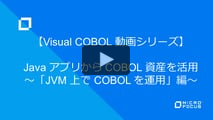 Java アプリから COBOL 資産を活用 〜「JVM 上で COBOL を運用」編〜