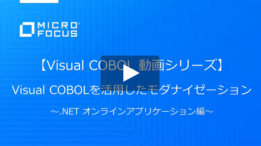 Visual COBOLを活用したモダナイゼーション .NET オンラインアプリケーション編