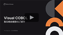 Visual COBOL – 製品機能概要のご紹介