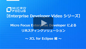 リホスティングソリューション JCL for Eclipse 編