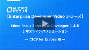 リホスティングソリューション CICS for Eclipse 編